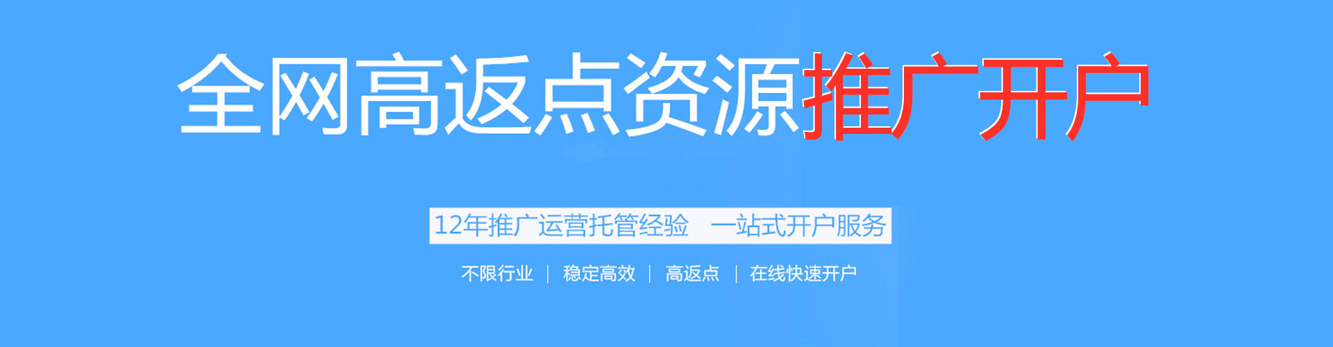 霸州搜索开户返点